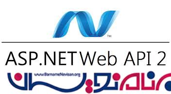 احراز هویت در  Web Api 2