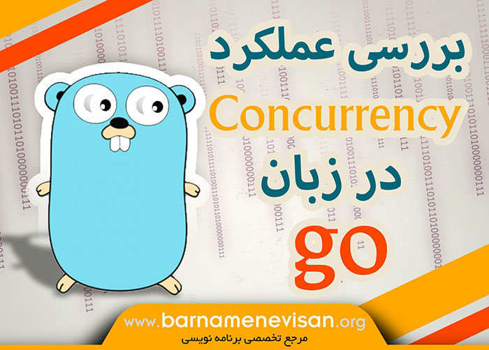  بررسی عملکرد Concurrency در زبان Go 