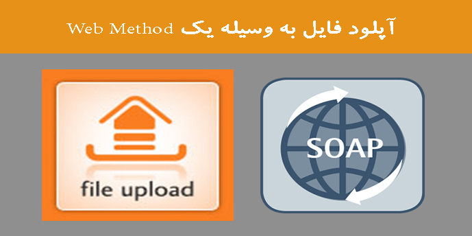 آپلود فایل به وسیله یک Web Method آپلود فایل به وسیله یک Web Method