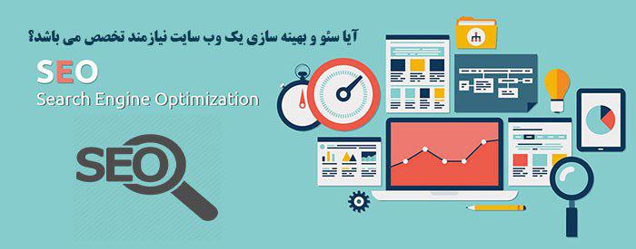 آیا سئو و بهینه سازی یک وب سایت نیازمند تخصص می باشد؟ آیا سئو و بهینه سازی یک وب سایت نیازمند تخصص می باشد؟