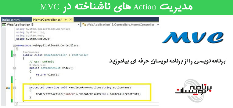 مدیریت Action های ناشناخته در MVC مدیریت Action های ناشناخته در MVC