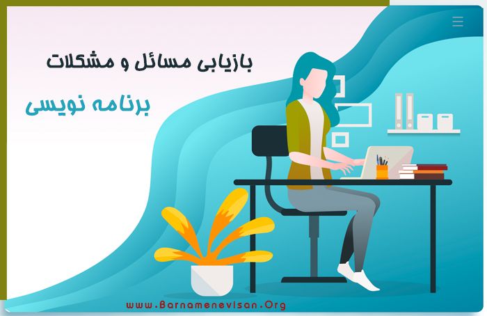 بازیابی مسائل و مشکلات برنامه‌نویسی 