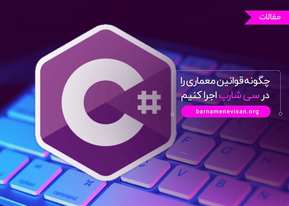  چگونه قوانین معماری را در سی شارپ اجرا کنیم 