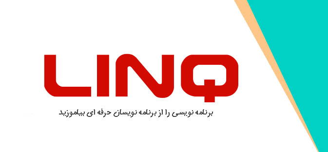 بهینه سازی LINQ