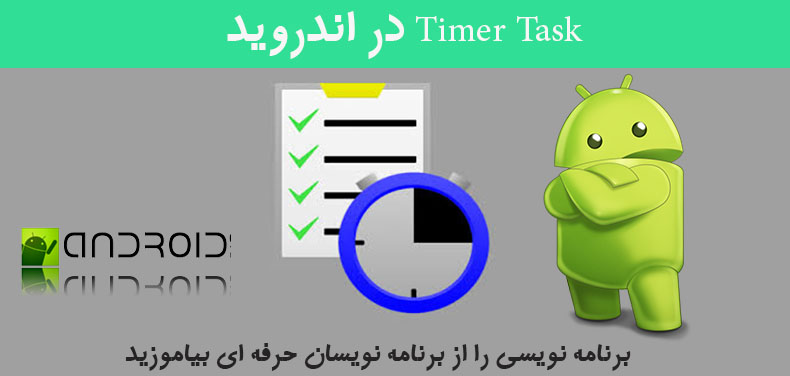Timer Task در اندروید