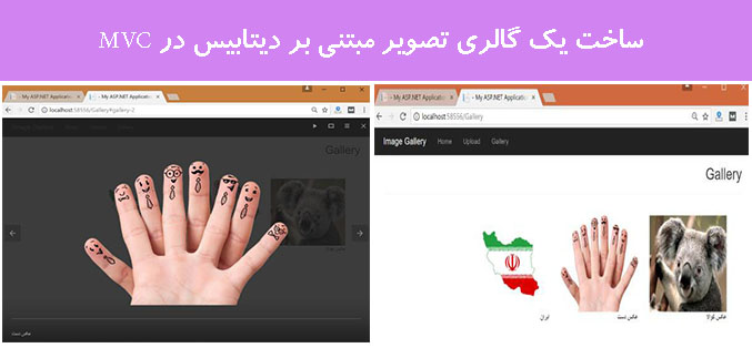 ساخت یک گالری تصویر مبتنی بر دیتابیس در MVC ساخت یک گالری تصویر مبتنی بر دیتابیس در MVC