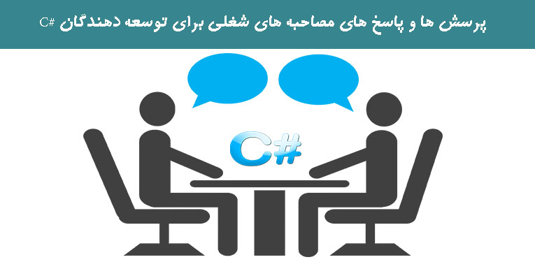 پرسش ها و پاسخ های مصاحبه های شغلی برای توسعه دهندگان #C پرسش ها و پاسخ های مصاحبه های شغلی برای توسعه دهندگان #C