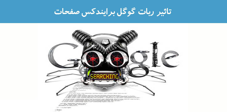 تاثیر ربات گوگل برایندکس صفحات