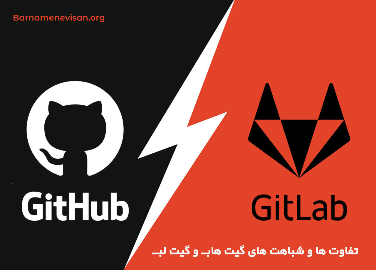  تفاوت ها و شباهت های گیت هاب و گیت لب 
