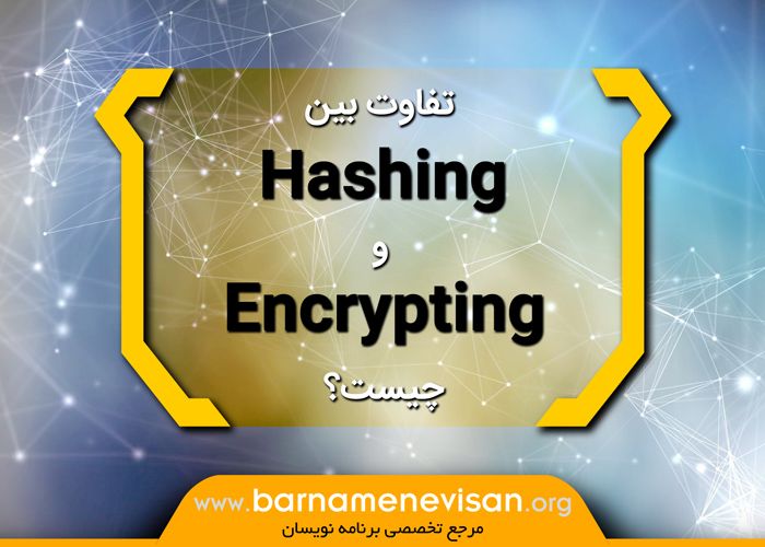 تفاوت بین Hashing و Encrypting چیست؟ تفاوت بین Hashing و Encrypting چیست؟