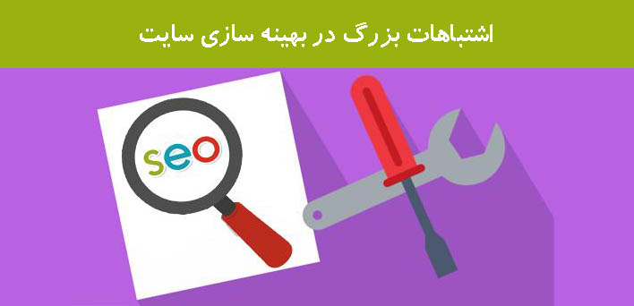 اشتباهات بزرگ در بهینه سازی سایت