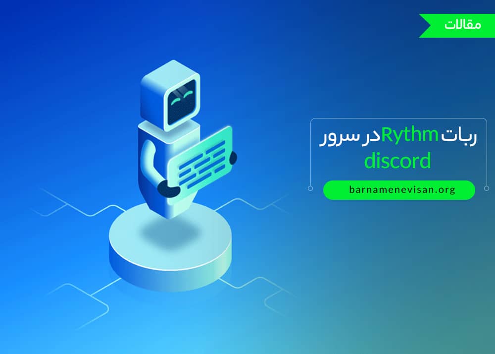 ربات Rythm در سرور discord، راهنمای نصب، ویژگی ها و دستورات ربات Rythm در سرور discord، راهنمای نصب، ویژگی ها و دستورات