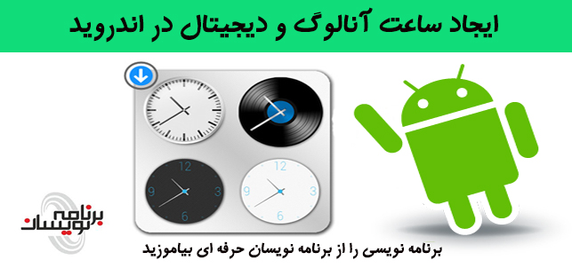 ساخت ساعت آنالوگ و دیجیتال در اندروید ساخت ساعت آنالوگ و دیجیتال در اندروید