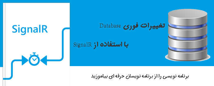 تغییرات فوری Database با استفاده از SignalR