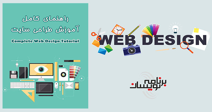کتاب راهنمای کامل آموزش طراحی سایت کتاب راهنمای کامل آموزش طراحی سایت
