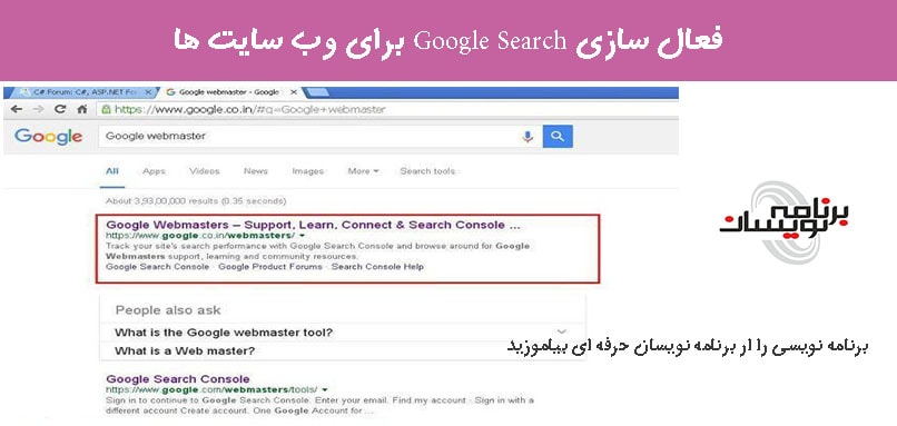 فعال سازی Google Search برای وب سایت ها  