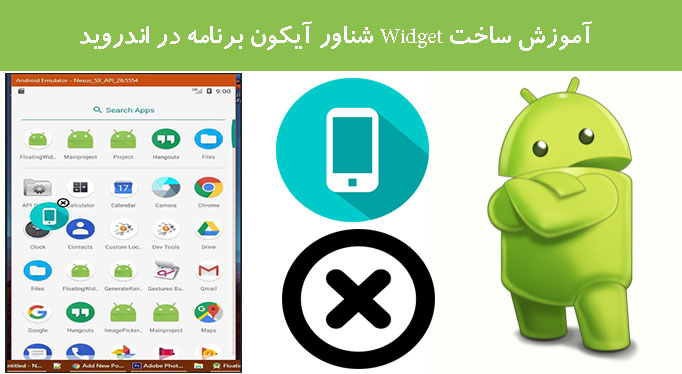 آموزش ساخت Widget شناور آیکون برنامه در اندروید