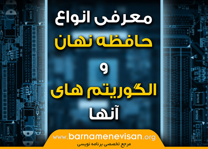 معرفی انواع حافظه نهان و الگوریتم های آن معرفی انواع حافظه نهان و الگوریتم های آن