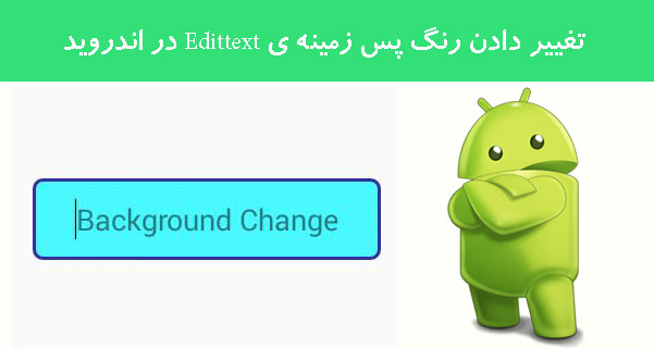 تغییر دادن رنگ پس زمینه ی Edittext در اندروید