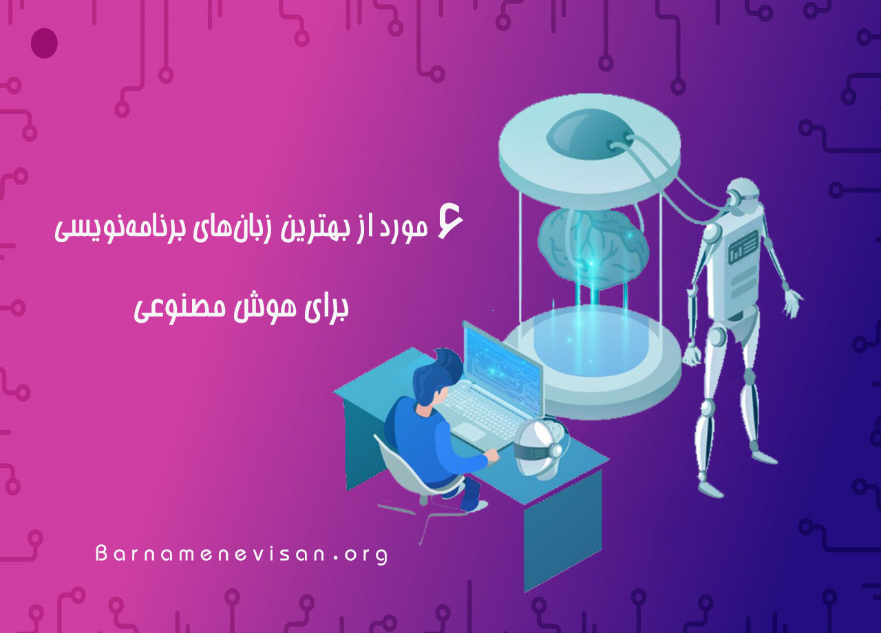 6 مورد از بهترین زبان های برنامه نویسی برای هوش مصنوعی 6 مورد از بهترین زبان های برنامه نویسی برای هوش مصنوعی