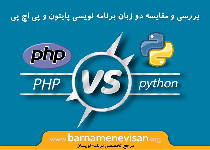 بررسی و مقایسه دو زبان برنامه نویسی پایتون و php بررسی و مقایسه دو زبان برنامه نویسی پایتون و php