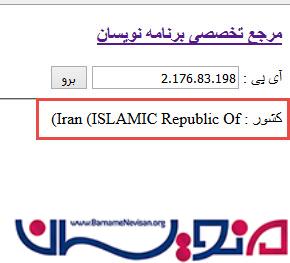 بدست آوردن نام کشور بازدید کننده از روی IP