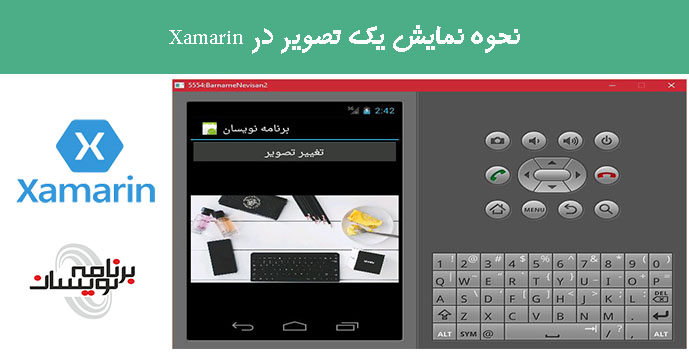 نحوه نمایش یک تصویر در Xamarin