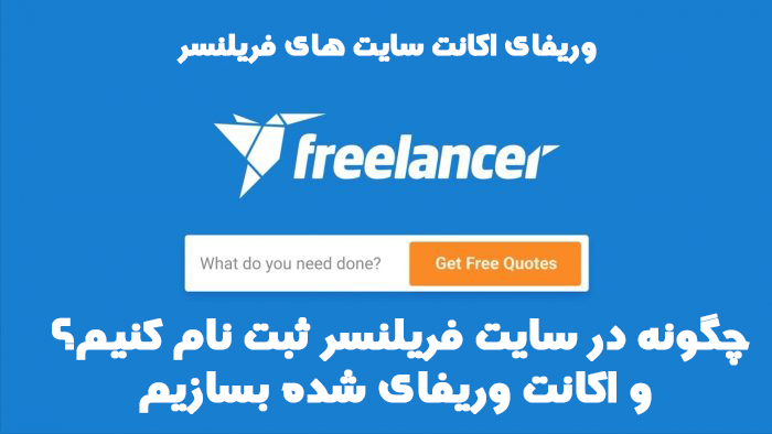 چگونه در سایت فریلنسر ثبت نام کنیم؟