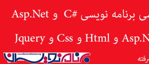 دوره آموزش برنامه نویسی #C و Asp.Net و Html و Css و Jquery دوره آموزش برنامه نویسی #C و Asp.Net و Html و Css و Jquery