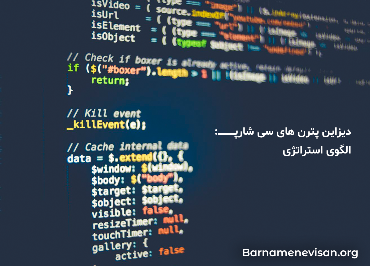  دیزاین پترن های سی شارپ: الگوی استراتژی 