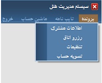 پروژه برنامه نویسی مدیریت هتل با زبان سی شارپ ‎