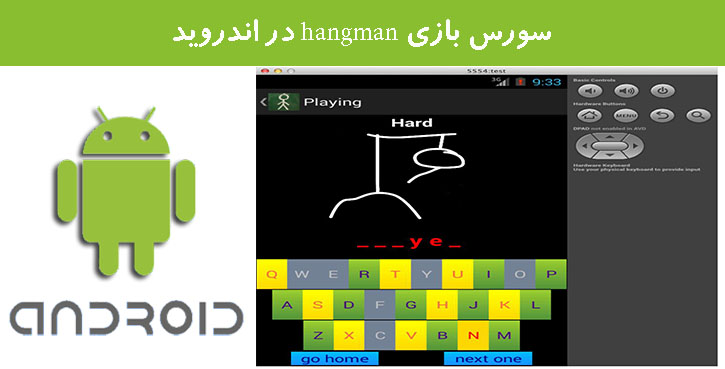 سورس بازی hangman در اندروید