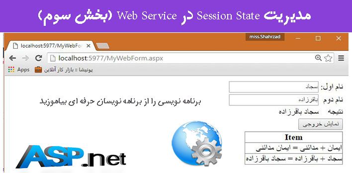   مدیریت Session State در Web Service (بخش سوم)