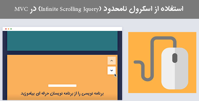 استفاده از اسکرول نامحدود (Infinite Scrolling Jquery) در MVC 