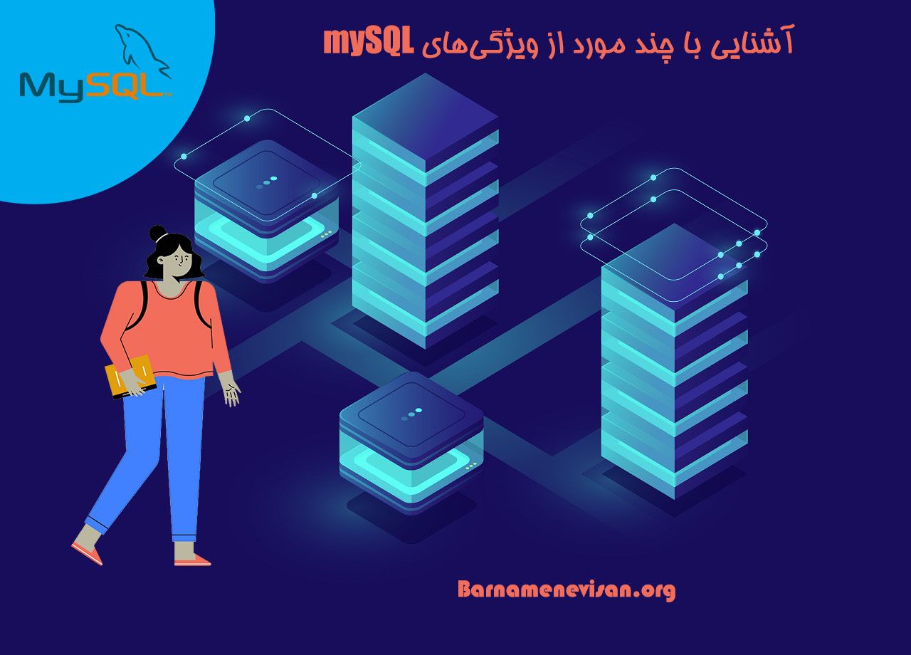  آشنایی با 5 مورد از جدیدترین ویژگی های mySQL 