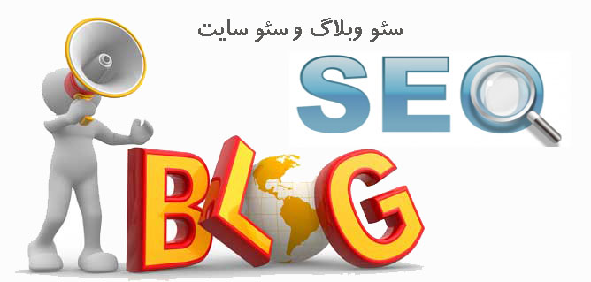 سئو وبلاگ و سئو سایت