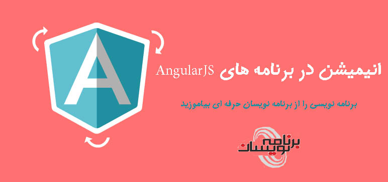 انیمیشن در برنامه های AngularJS
