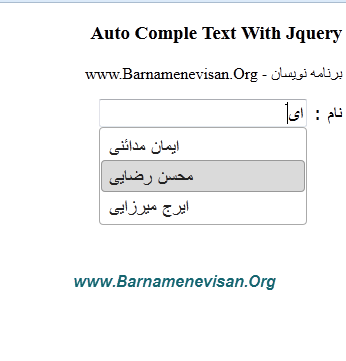 AutoCompleteText توسط Jquery و بانک اطلاعاتی