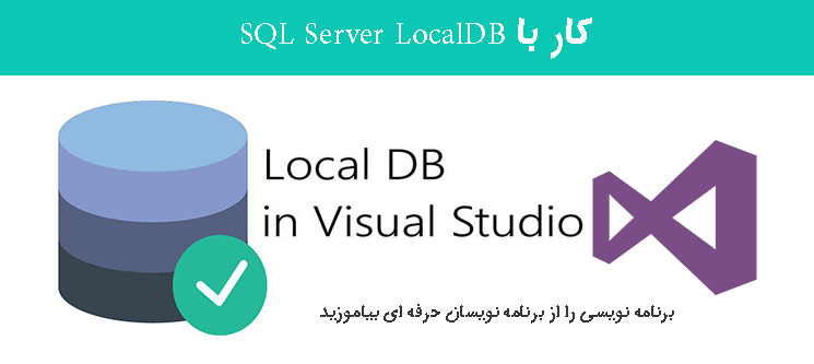 کار با SQL Server LocalDB کار با SQL Server LocalDB