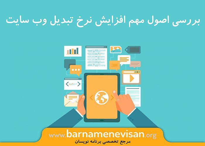  بررسی اصول مهم افزایش نرخ تبدیل وب سایت 