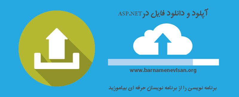 آپلود و دانلود فایل درASP.NET