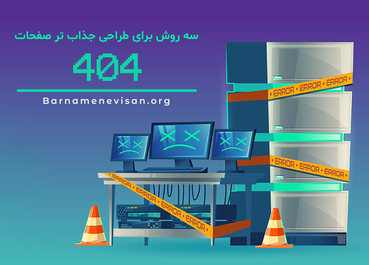  سه روش برای طراحی جذاب تر صفحات 404 