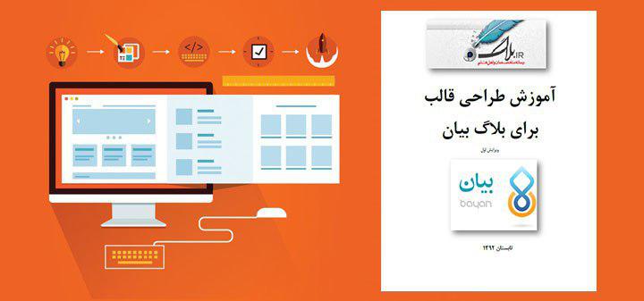 کتاب آموزش طراحی قالب برای بلاگ بیان
