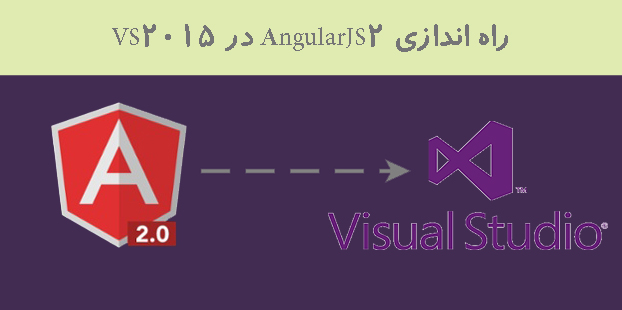 راه اندازی AngularJS2 در VS2015 راه اندازی AngularJS2 در VS2015