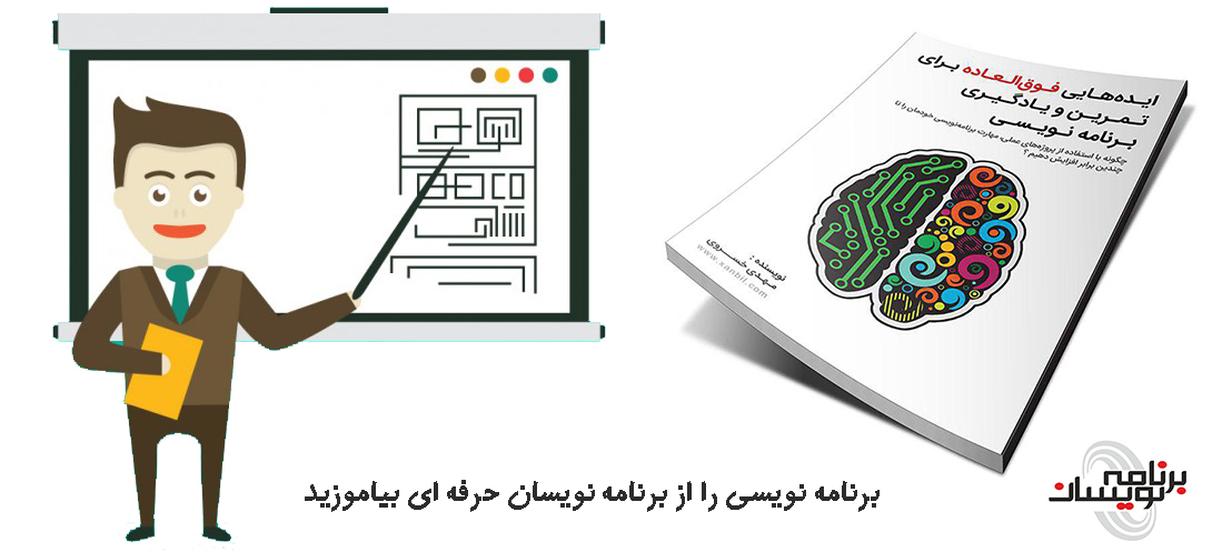 ایده هایی فوق العاده برای تمرین و یادگیری برنامه نویسی