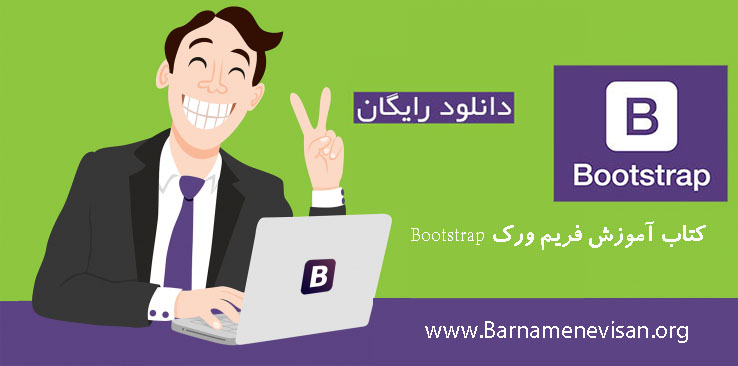 کتاب آموزش فریم ورک Bootstrap