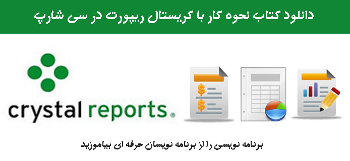 دانلود کتاب نحوه کار با کریستال ریپورت در سی شارپ