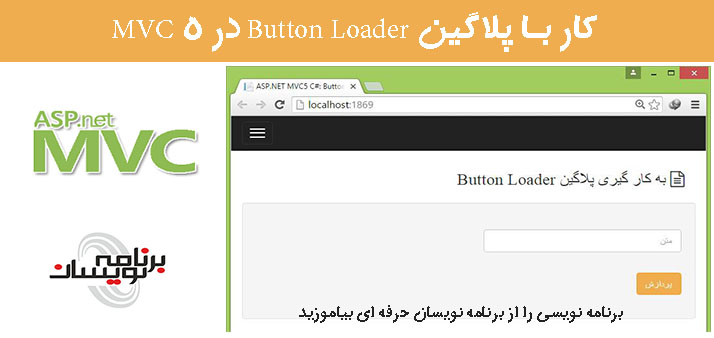 کار با پلاگین Button Loader در  MVC 5
