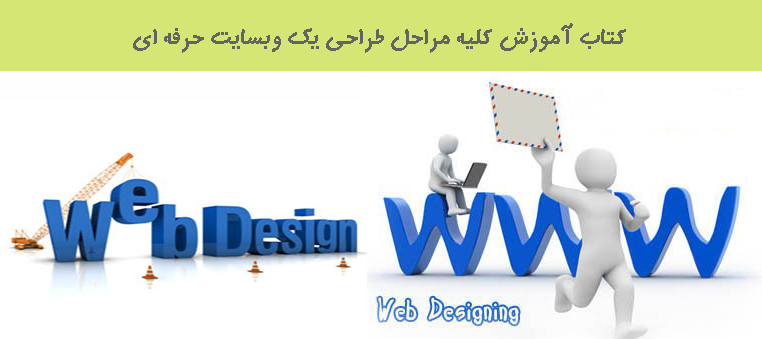 کتاب آموزش کلیه مراحل طراحی یک وبسایت حرفه ای کتاب آموزش کلیه مراحل طراحی یک وبسایت حرفه ای