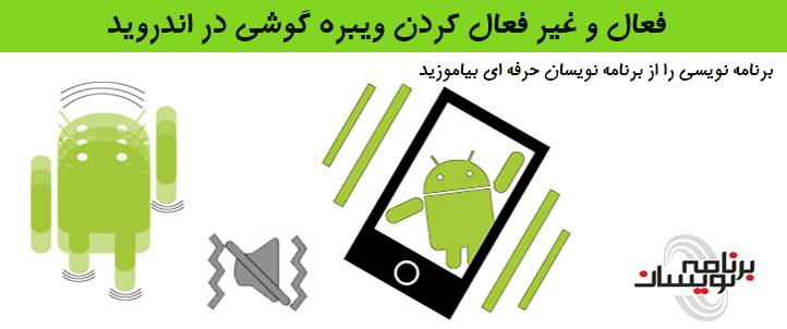 فعال و غیر فعال کردن ویبره گوشی در اندروید